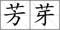 芳芽
