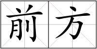前方