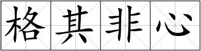 格其非心