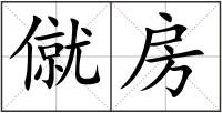 僦房