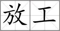 放工