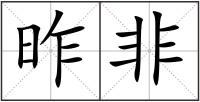 昨非