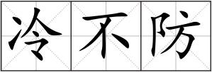 冷不防