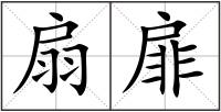 扇扉