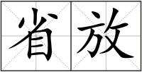 省放