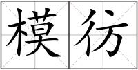 模彷