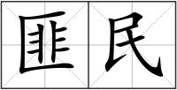 匪民