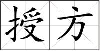授方