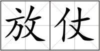 放仗
