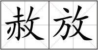 赦放