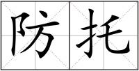 防托