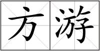 方游