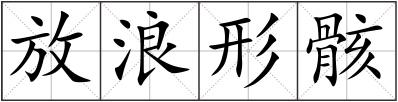放浪形骸