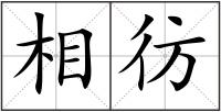 相彷
