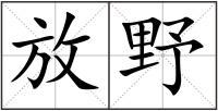 放野