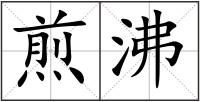 煎沸