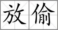 放偷