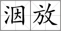 洇放