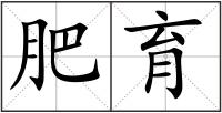 肥育
