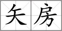 矢房