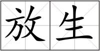 放生