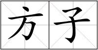 方子