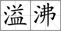 溢沸