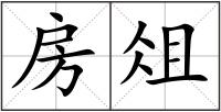 房俎