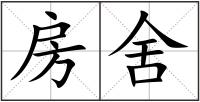 房舍