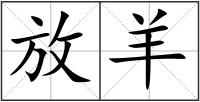 放羊