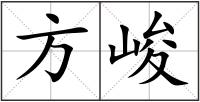 方峻