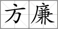 方廉