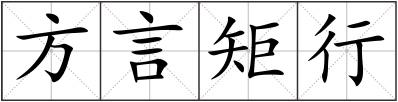 方言矩行