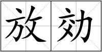 放効