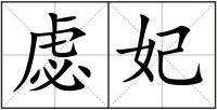 虙妃