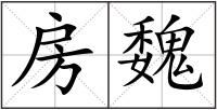 房魏