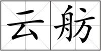 云舫