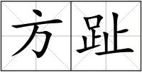 方趾
