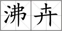 沸卉
