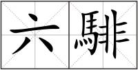 六騑