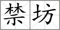 禁坊