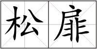 松扉
