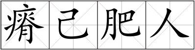 瘠己肥人