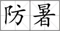 防暑