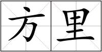 方里