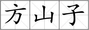 方山子