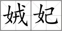 娀妃