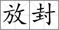 放封