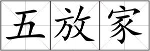 五放家