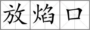 放焰口